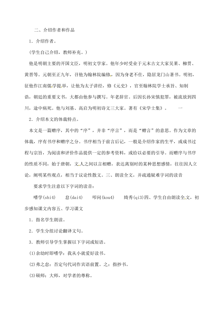 湖南省长沙县路口镇麻林中学八年级语文下册24送东阳马生教案新人教版.doc