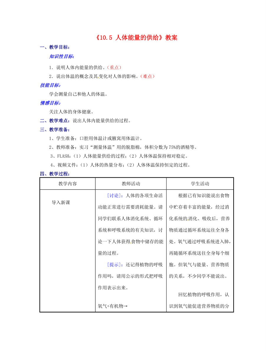 江苏省东台市唐洋镇中学七年级生物下册《10.5人体能量的供给》教案苏教版.doc