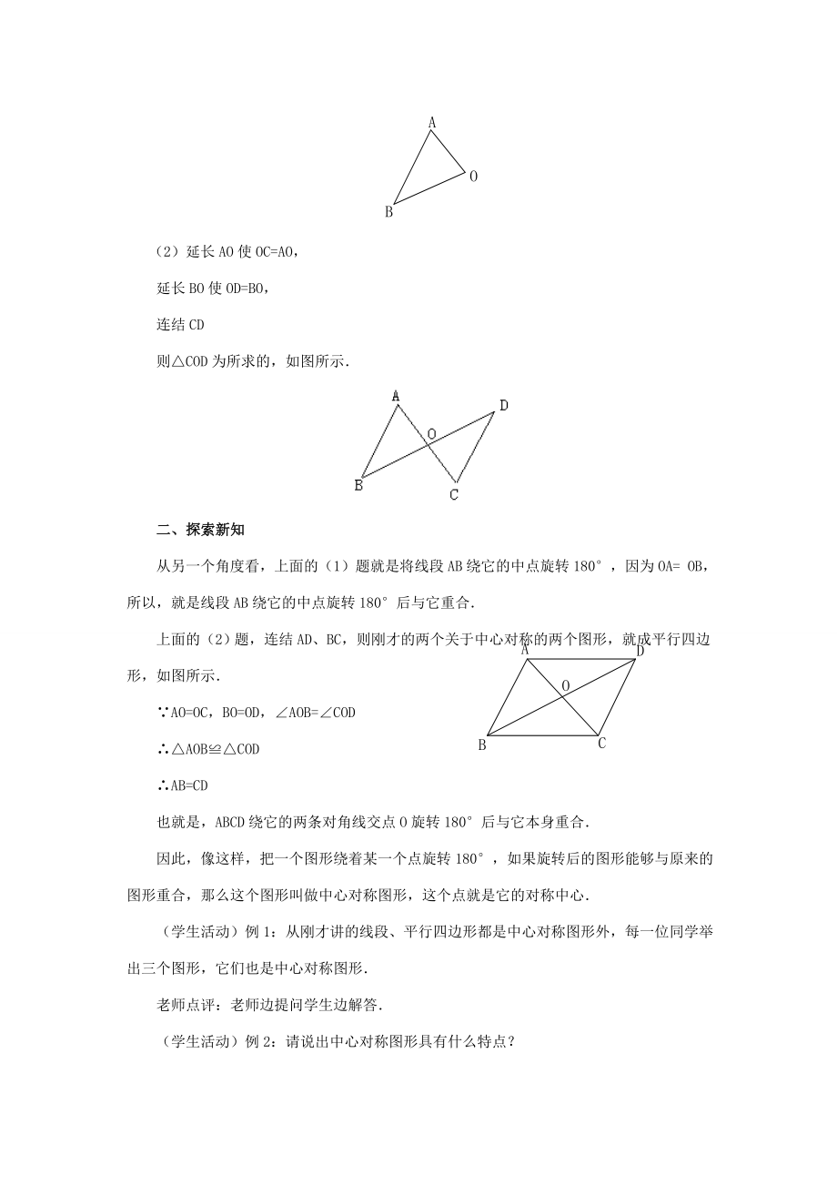 秋九年级数学上册23.2中心对称（第3课时）（探索新知+巩固练习+应用拓展+综合提高）教案新人教版.doc