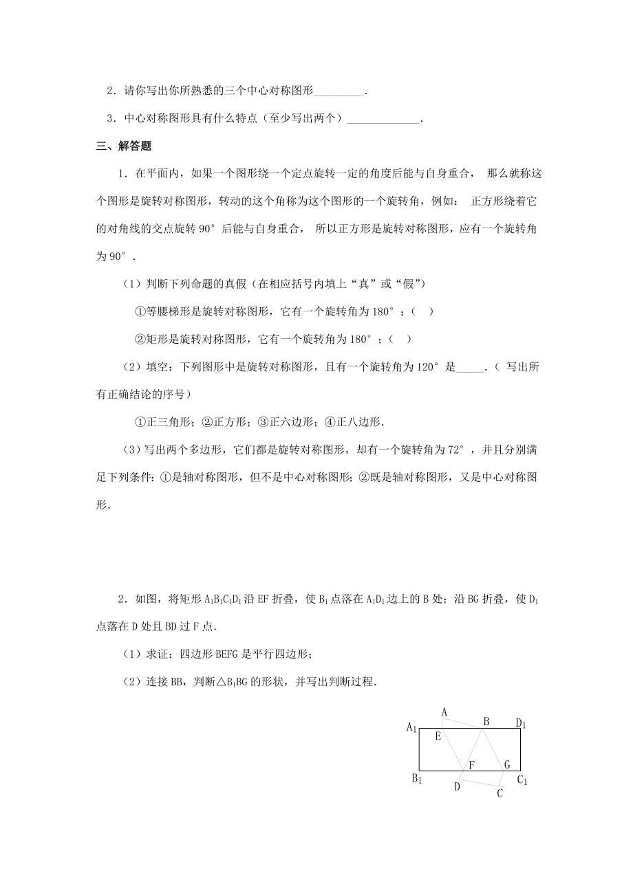 秋九年级数学上册23.2中心对称（第3课时）（探索新知+巩固练习+应用拓展+综合提高）教案新人教版.doc