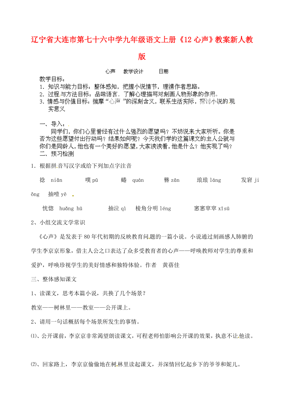 辽宁省大连市第七十六中学九年级语文上册《12心声》教案新人教版.doc