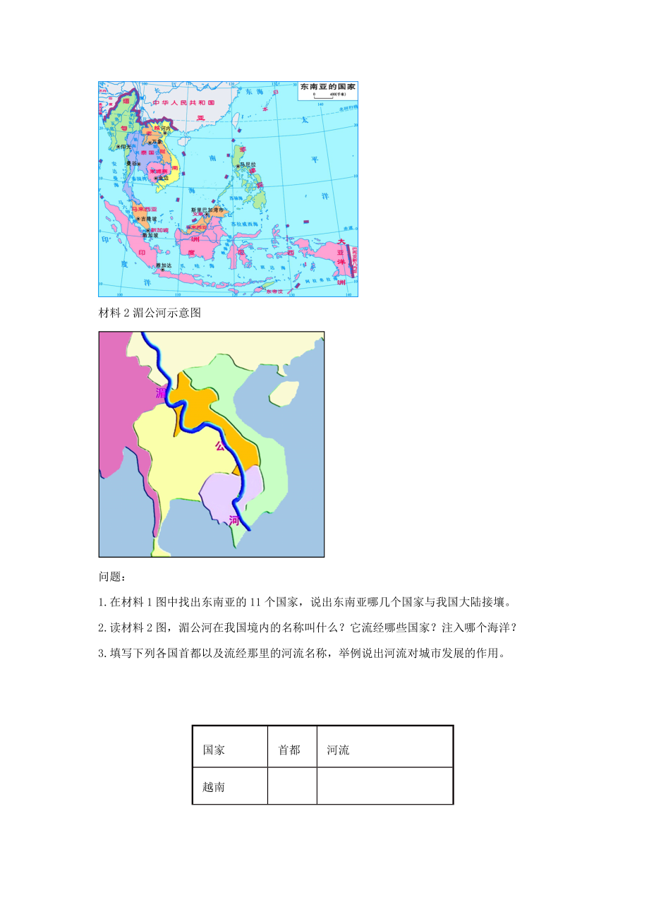 金识源专版七年级地理下册7.1东南亚（第2课时）教案湘教版湘教版初中七年级下册地理教案.doc