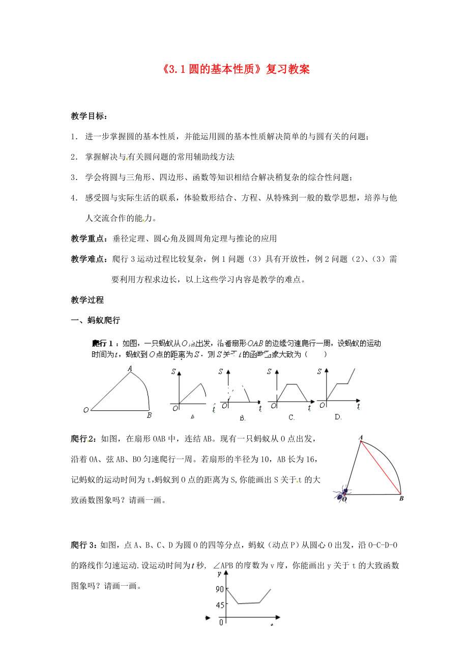 浙江省湖州市浔溪中学九年级数学上册《3.1圆的基本性质》复习教案浙教版.doc