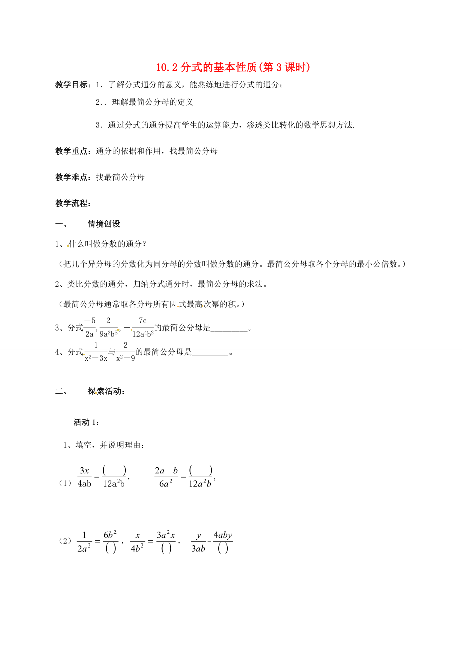 江苏省淮安市洪泽县黄集镇八年级数学下册第10章分式10.2分式的基本性质（3）教案（新版）苏科版（新版）苏科版初中八年级下册数学教案.doc