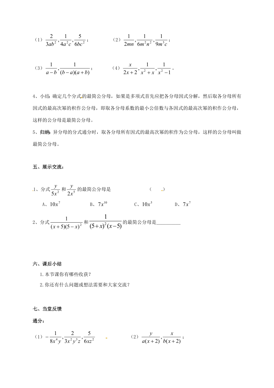 江苏省淮安市洪泽县黄集镇八年级数学下册第10章分式10.2分式的基本性质（3）教案（新版）苏科版（新版）苏科版初中八年级下册数学教案.doc