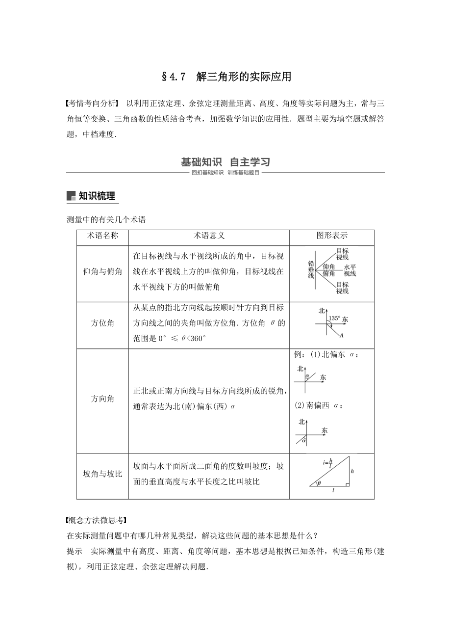 高考数学大一轮复习第四章三角函数、解三角形4.7解三角形的实际应用教案（含解析）.docx