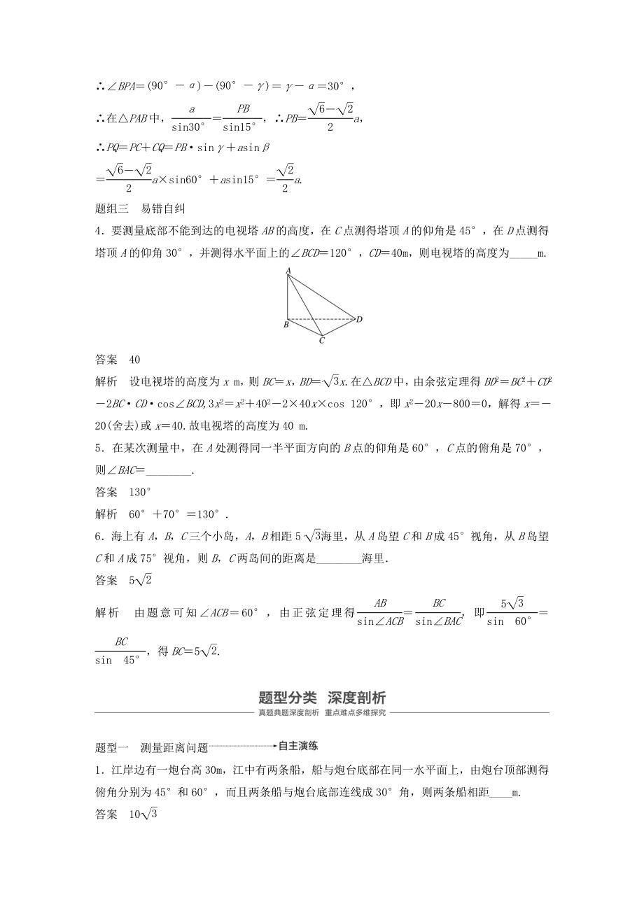 高考数学大一轮复习第四章三角函数、解三角形4.7解三角形的实际应用教案（含解析）.docx