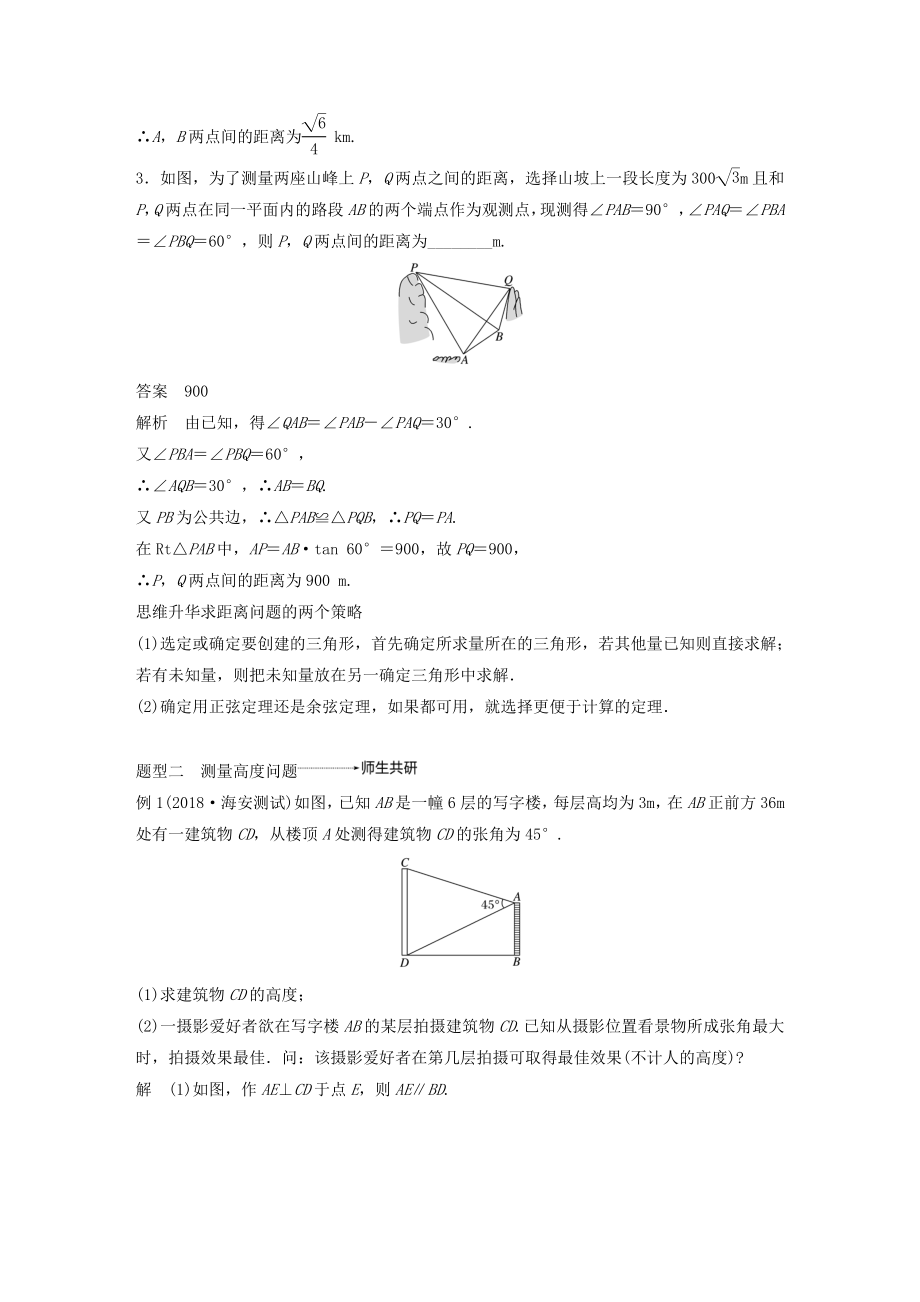 高考数学大一轮复习第四章三角函数、解三角形4.7解三角形的实际应用教案（含解析）.docx