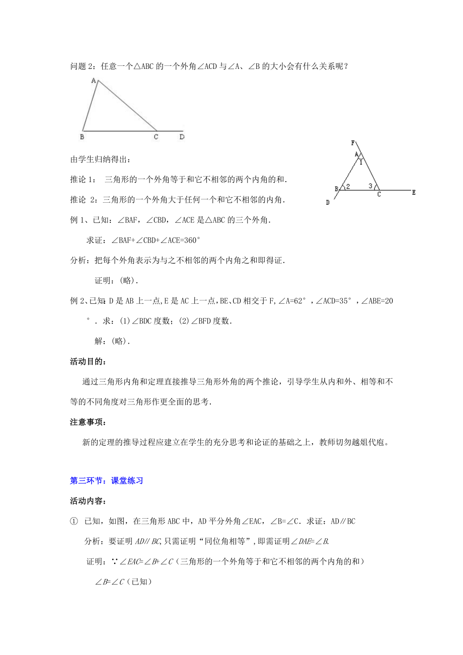 秋八年级数学上册7.5三角形的内角和定理第2课时三角形的外角教案2（新版）北师大版（新版）北师大版初中八年级上册数学教案.doc