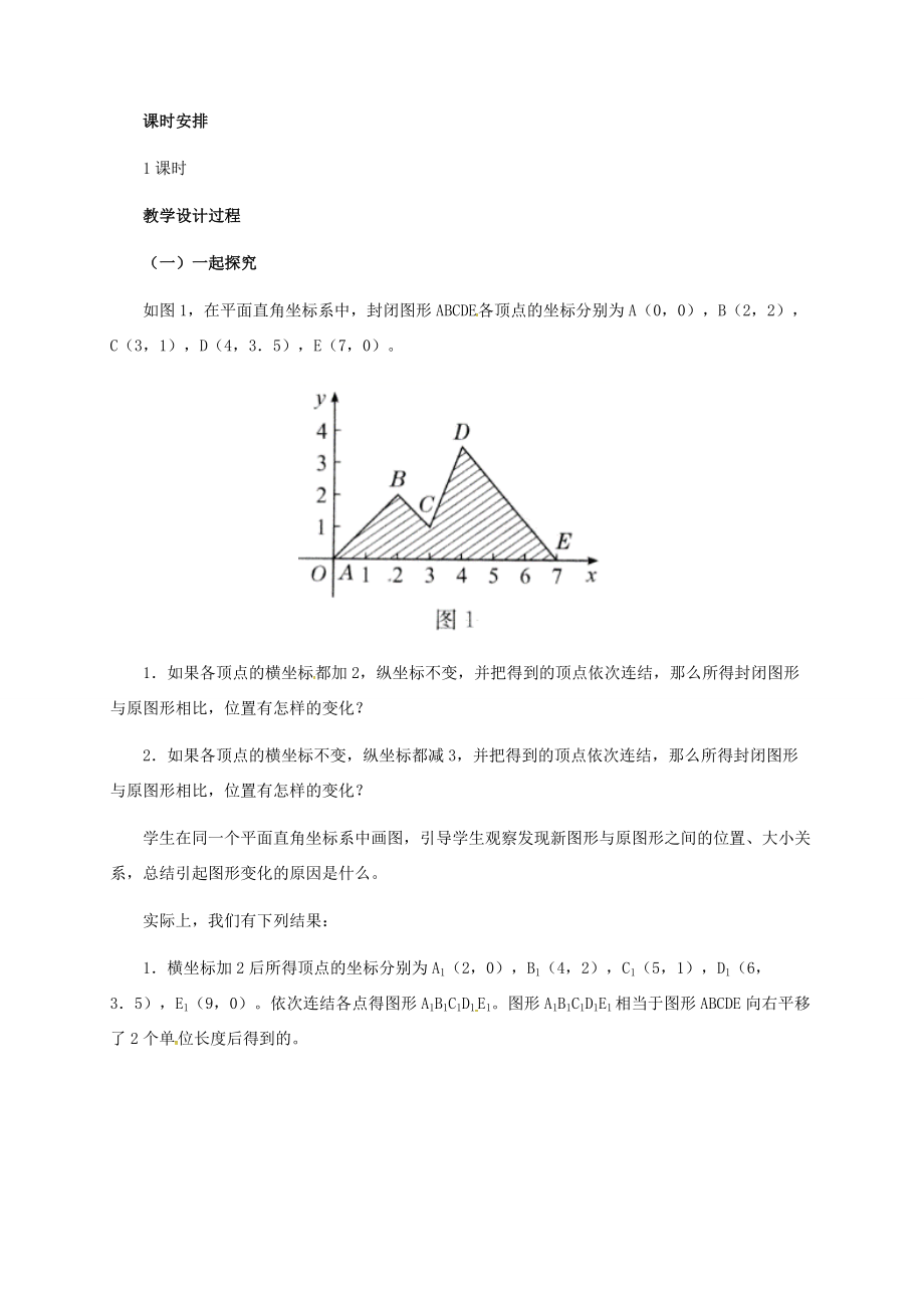 河北省秦皇岛市青龙满族自治县八年级数学下册第十九章平面直角坐标系19.4坐标与图形变化教案1（新版）冀教版（新版）冀教版初中八年级下册数学教案.doc