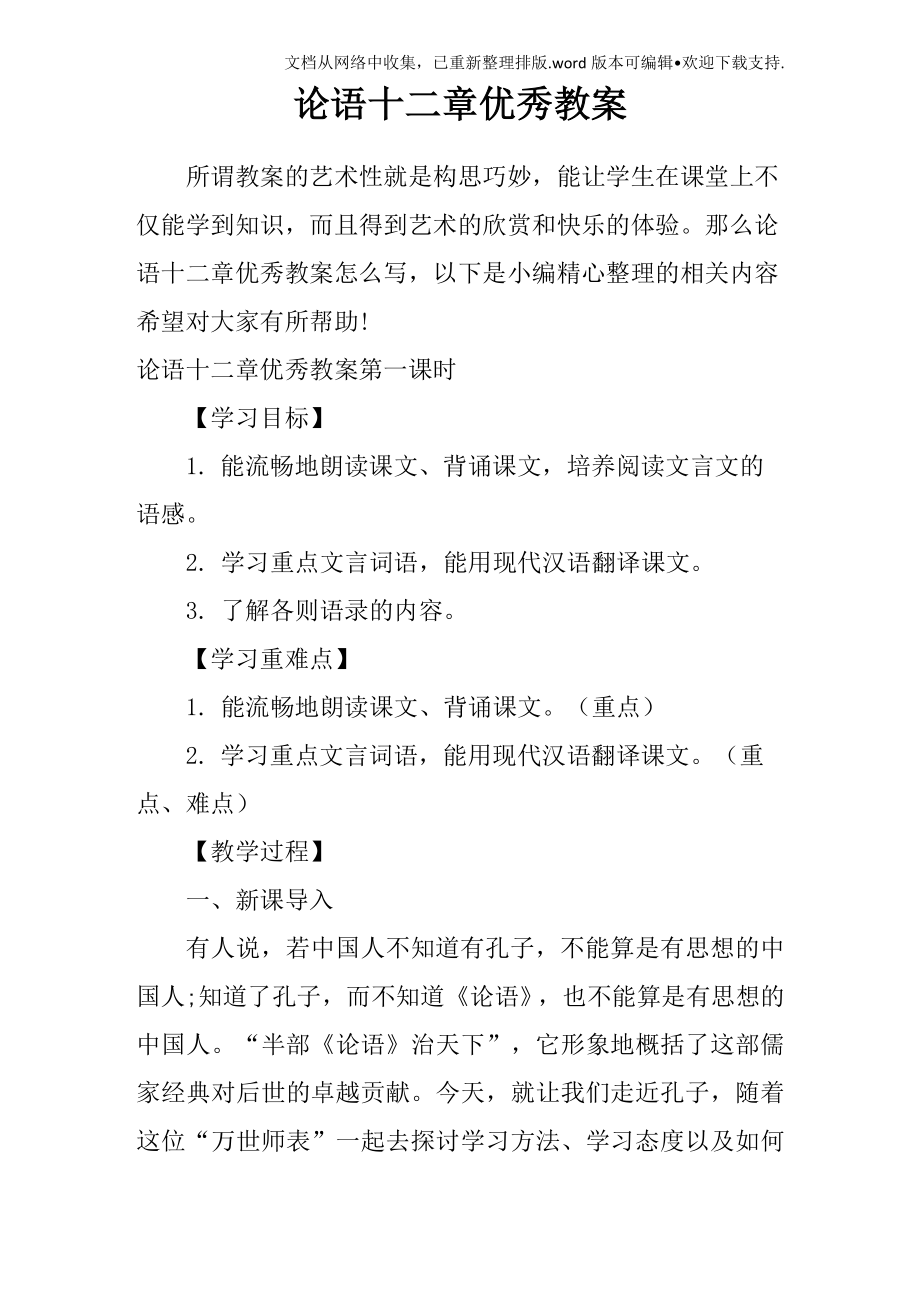 论语十二章优秀教案(2).doc