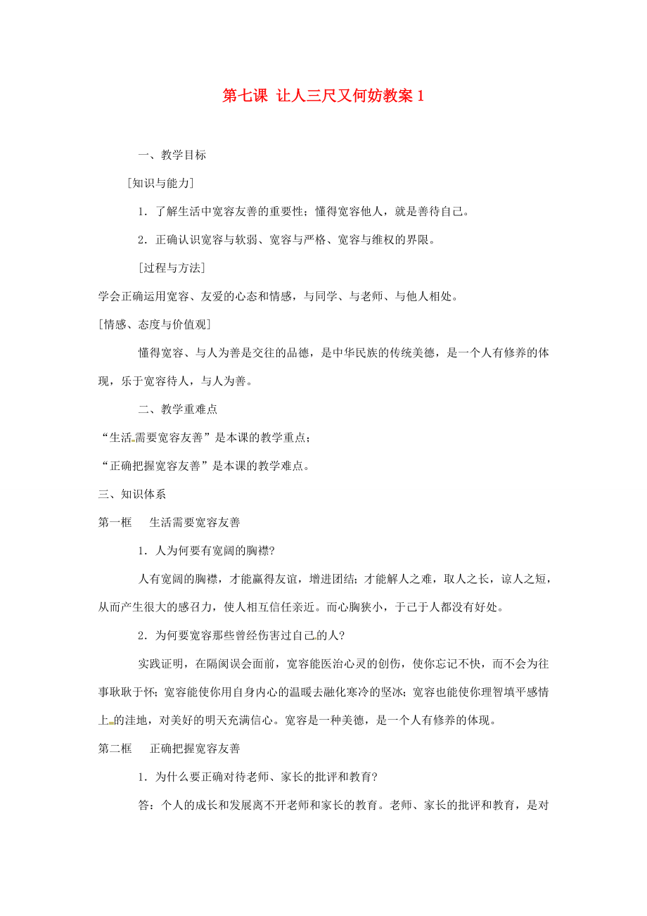 江苏省大丰市万盈第二中学七年级政治上册第七课让人三尺又何妨教案1苏教版.doc