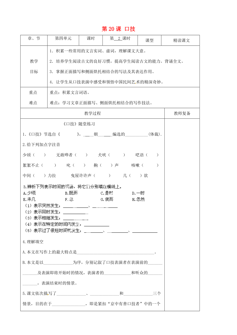 江苏省南京市上元中学2014七年级语文下册《第20课口技》（第2课时）教案新人教版.doc