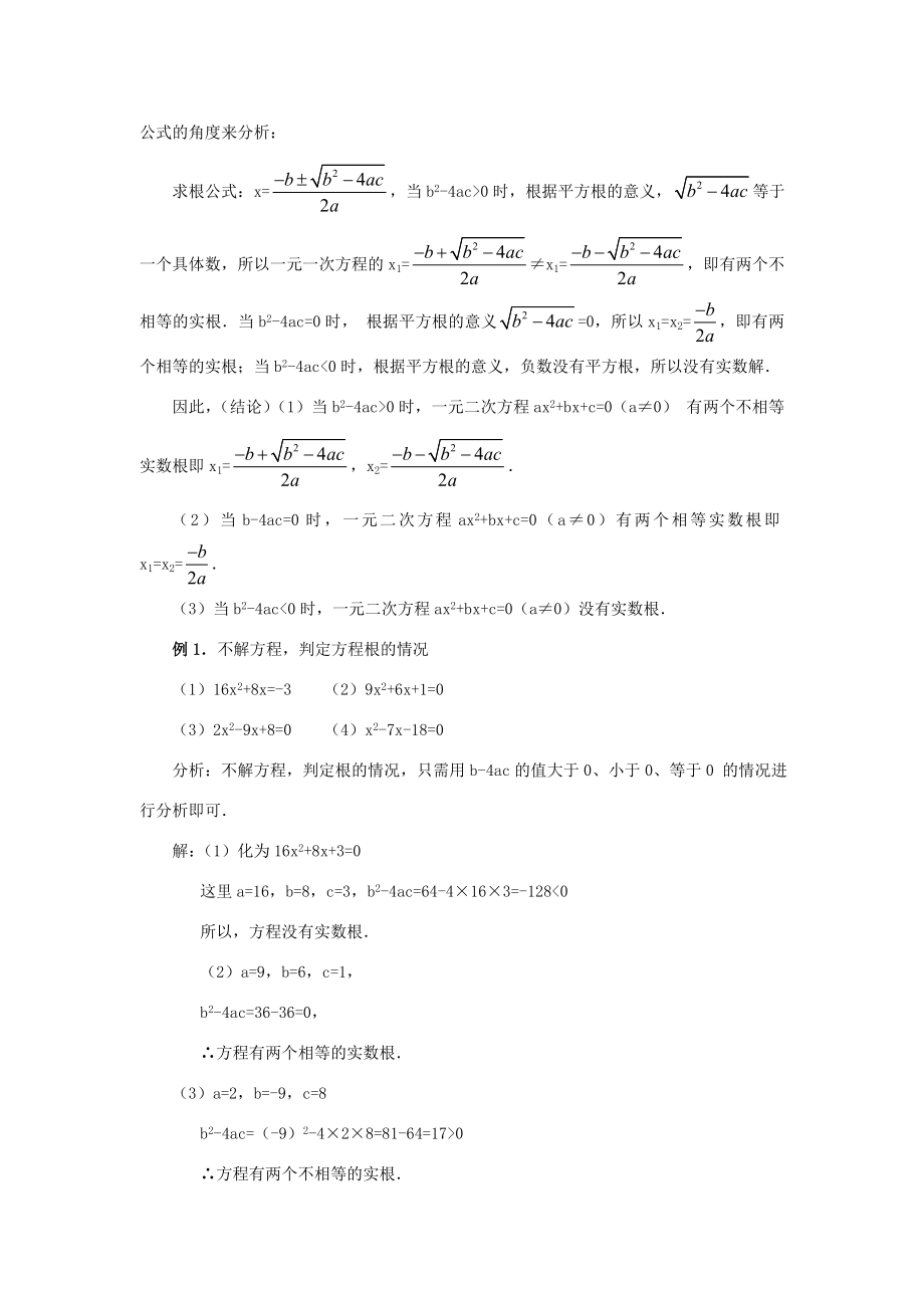 秋九年级数学上册第二十一章一元二次方程21.2解一元二次方程21.2.2公式法教案1（新版）新人教版（新版）新人教版初中九年级上册数学教案.doc