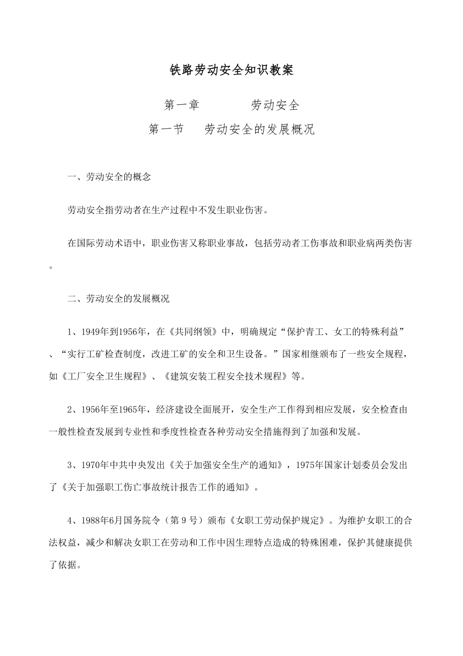 铁路劳动安全知识教案(2).doc