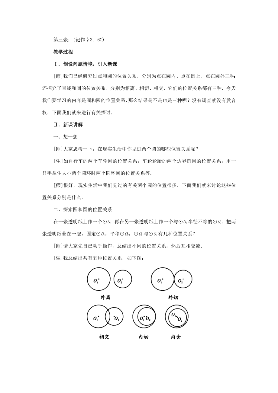 秋九年级数学上册24.2圆和圆的位置关系（探索新知+巩固练习+应用拓展+综合提高）教案新人教版.doc