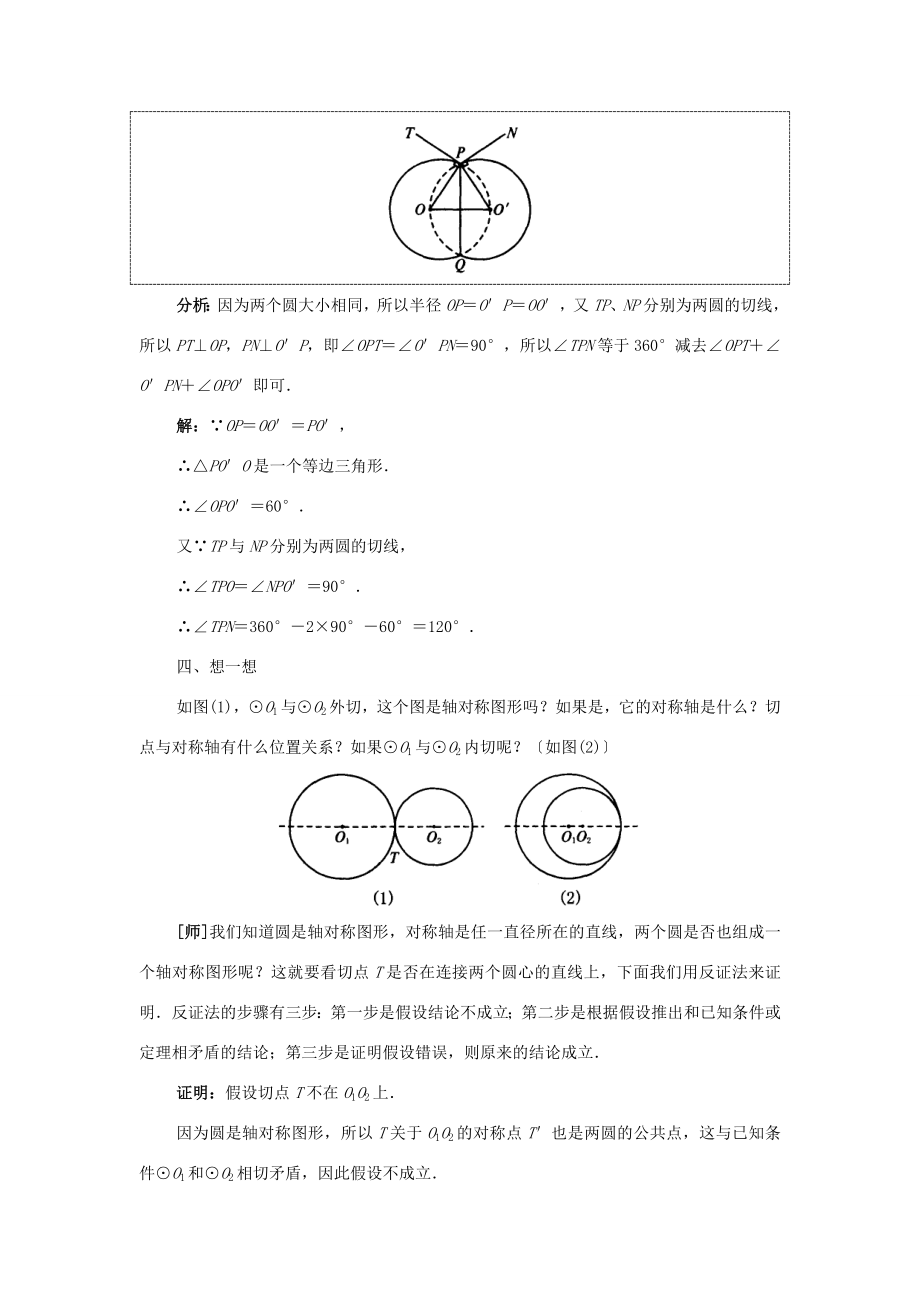 秋九年级数学上册24.2圆和圆的位置关系（探索新知+巩固练习+应用拓展+综合提高）教案新人教版.doc