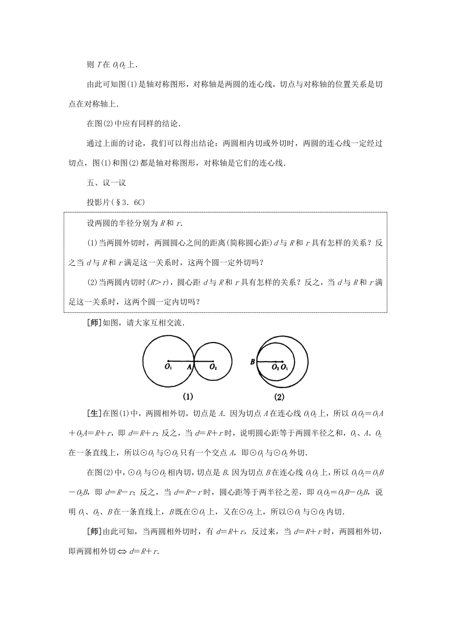 秋九年级数学上册24.2圆和圆的位置关系（探索新知+巩固练习+应用拓展+综合提高）教案新人教版.doc