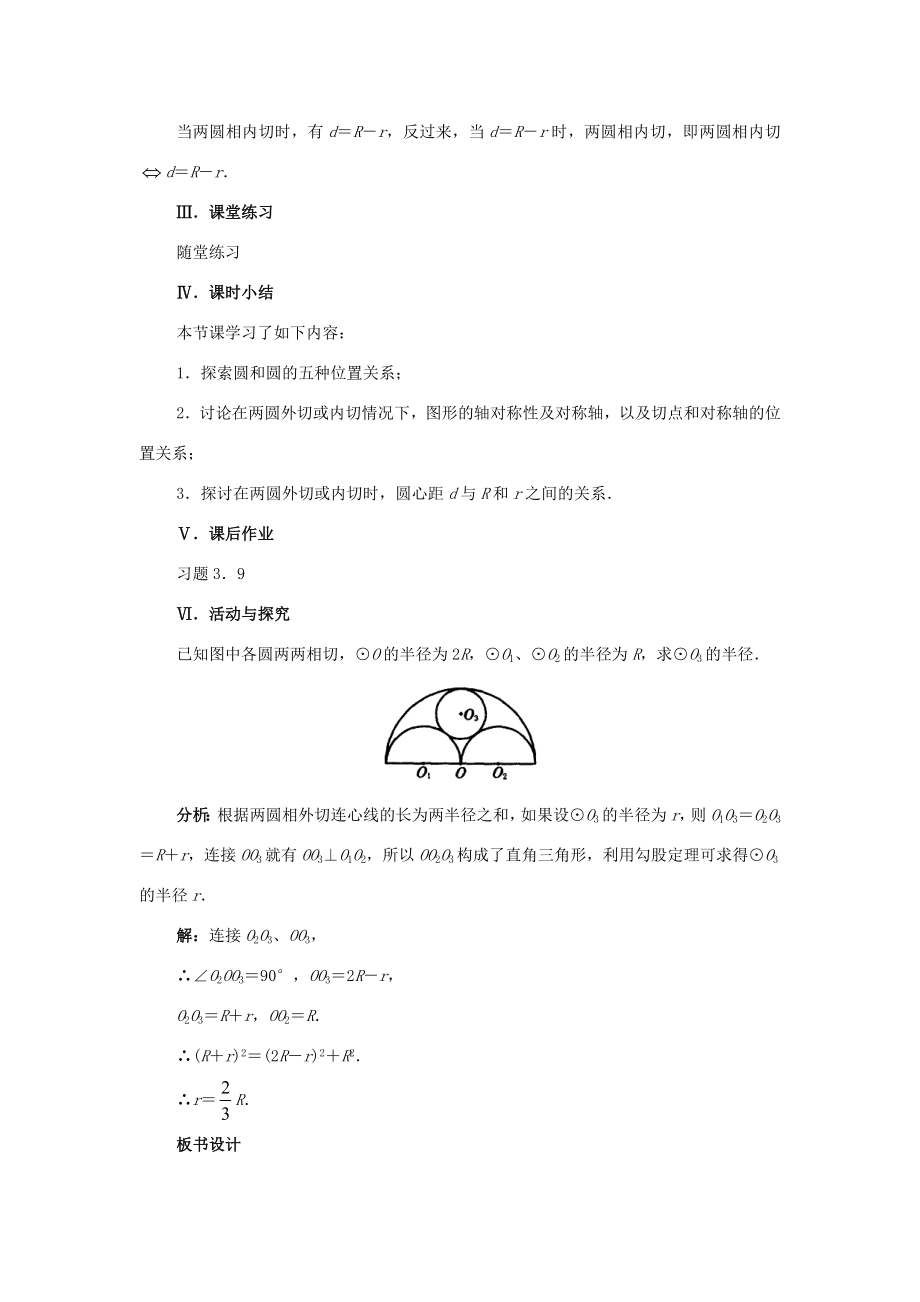 秋九年级数学上册24.2圆和圆的位置关系（探索新知+巩固练习+应用拓展+综合提高）教案新人教版.doc