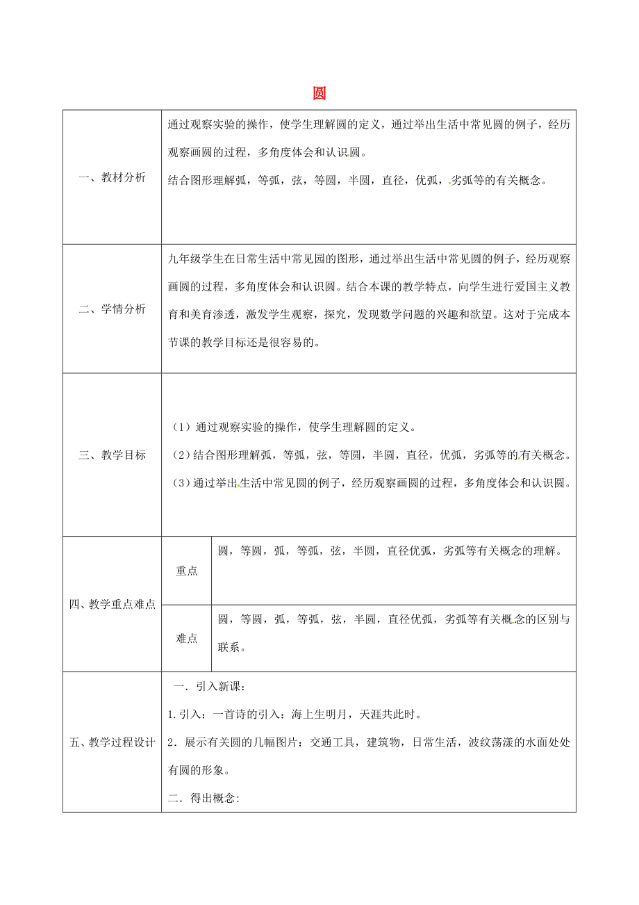 陕西省安康市石泉县池河镇九年级数学上册24.1.1圆教案1（新版）新人教版（新版）新人教版初中九年级上册数学教案.doc