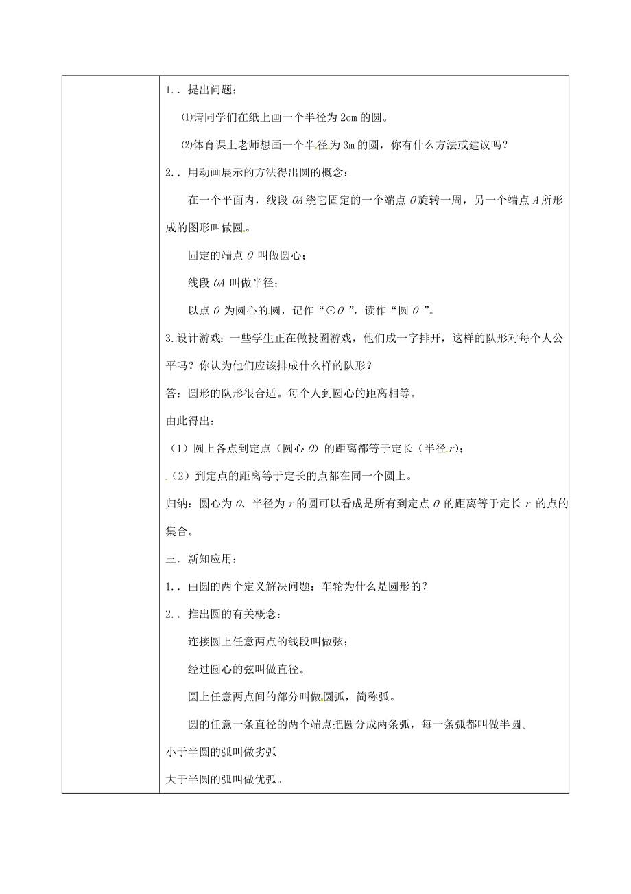 陕西省安康市石泉县池河镇九年级数学上册24.1.1圆教案1（新版）新人教版（新版）新人教版初中九年级上册数学教案.doc