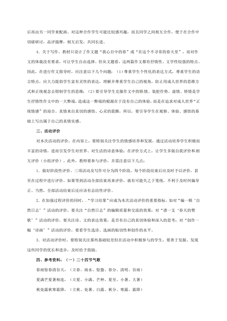 江苏省铜山区八年级语文下册第二单元综合性学习寻觅春天的踪迹教案新人教版新人教版初中八年级下册语文教案.doc