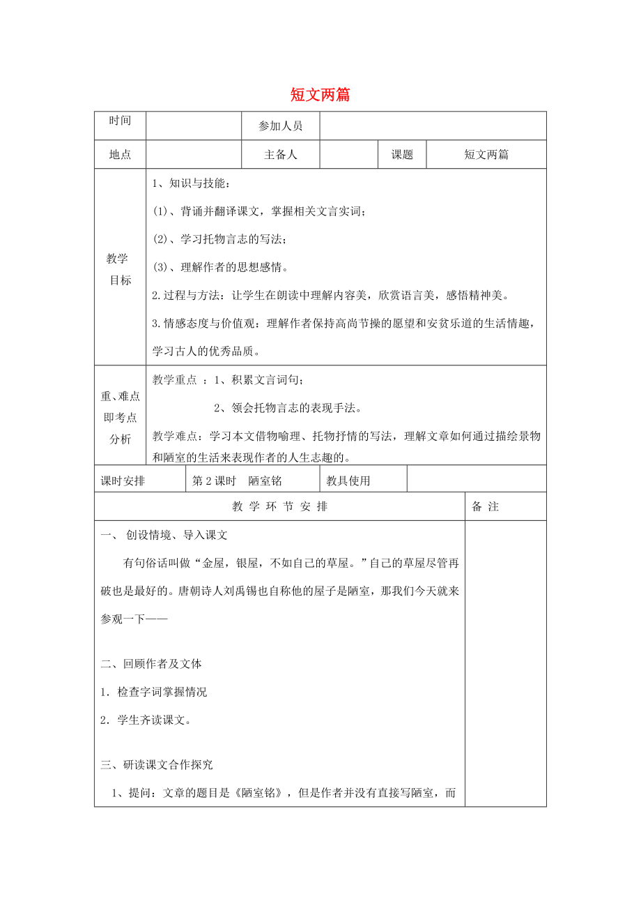 河南省洛阳市下峪镇八年级语文上册《短文两篇》第二课时教案新人教版.doc