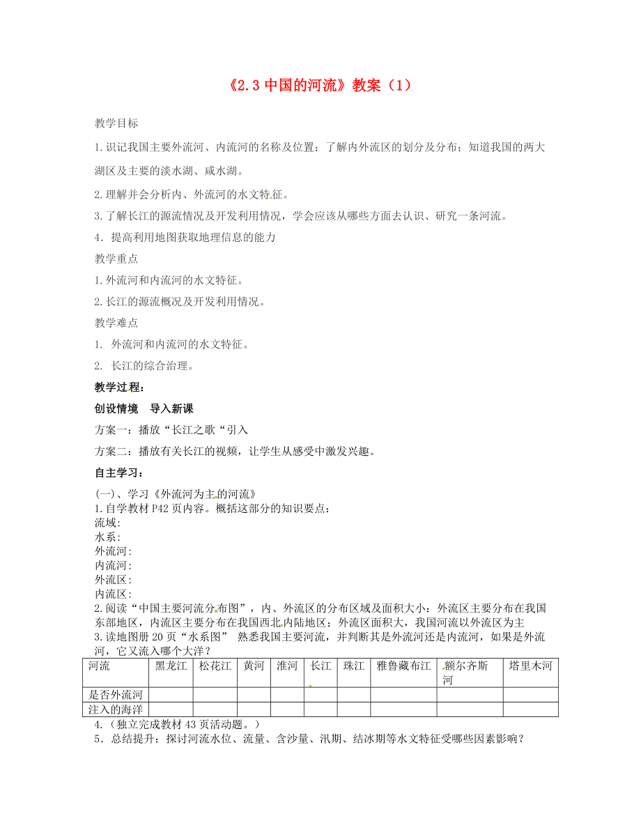 湖南省宁乡县道林中学八年级地理上册《2.3中国的河流》教案（1）湘教版.doc