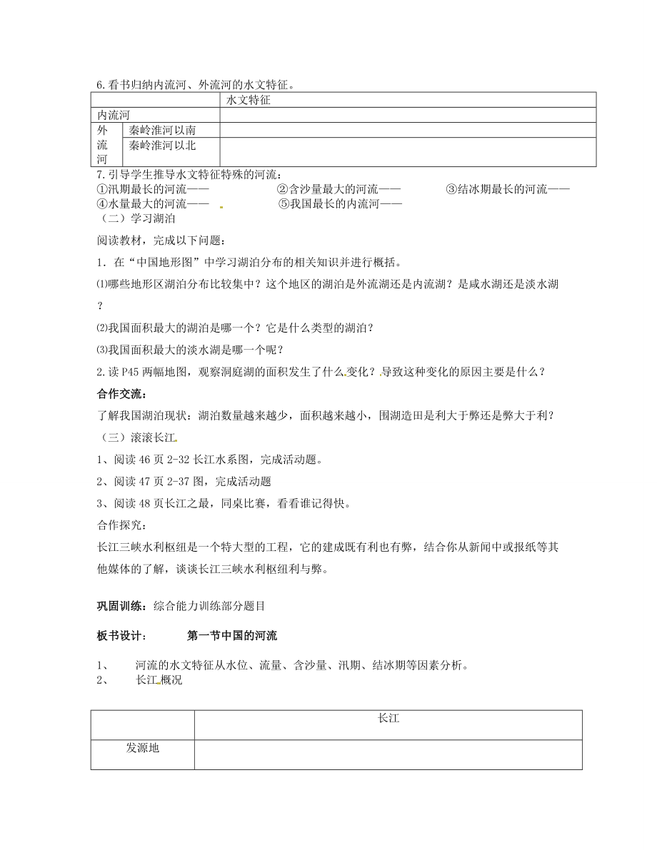 湖南省宁乡县道林中学八年级地理上册《2.3中国的河流》教案（1）湘教版.doc