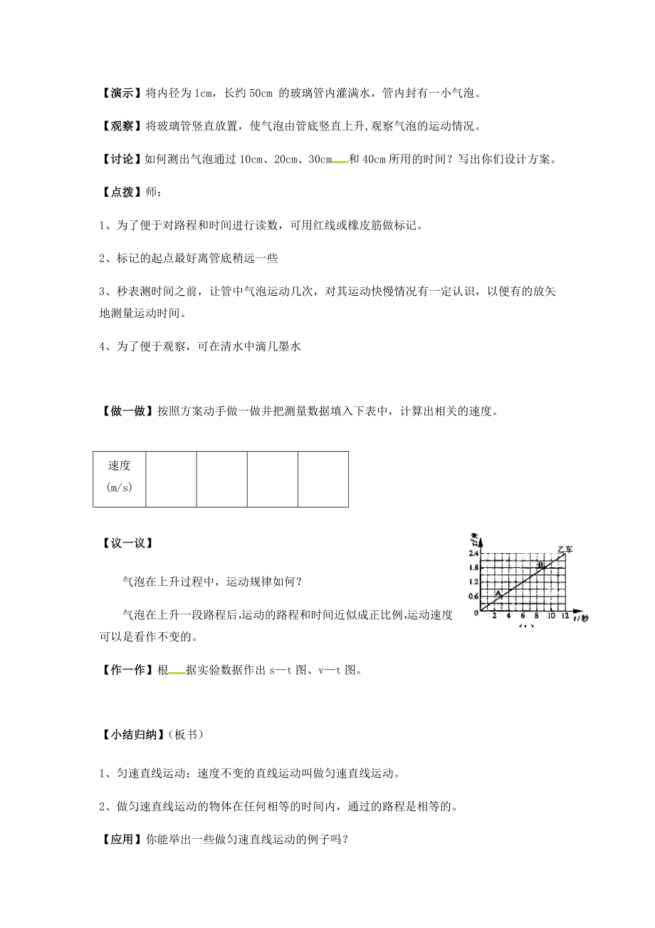 江苏省太仓市八年级物理上册5.3直线运动教案1（新版）苏科版（新版）苏科版初中八年级上册物理教案.doc