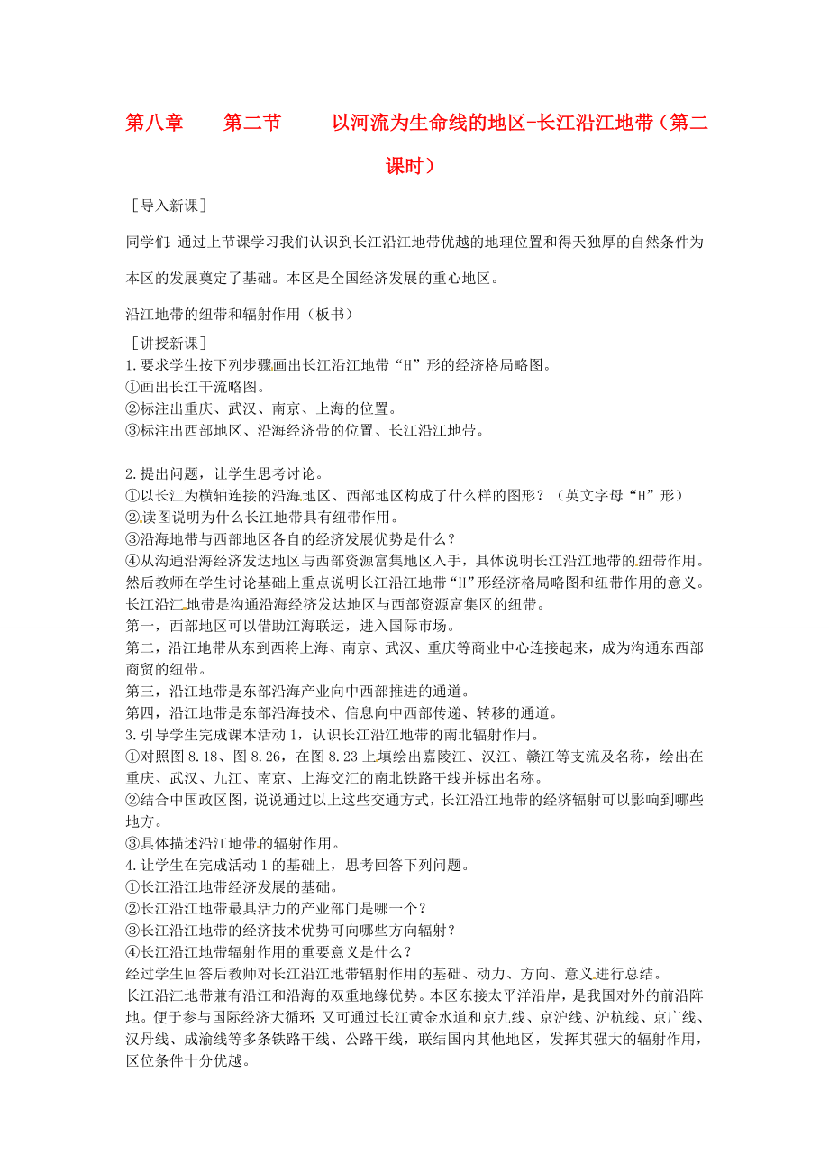 江苏省大丰市刘庄镇三圩初级中学八年级地理下册第八章第二节以河流为生命线的地区—长江沿江地带（第2课时）教案新人教版.doc