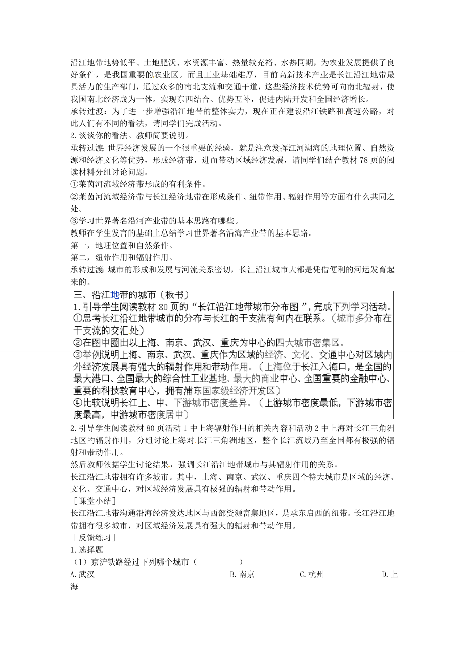 江苏省大丰市刘庄镇三圩初级中学八年级地理下册第八章第二节以河流为生命线的地区—长江沿江地带（第2课时）教案新人教版.doc