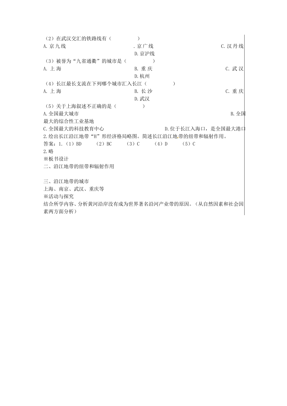 江苏省大丰市刘庄镇三圩初级中学八年级地理下册第八章第二节以河流为生命线的地区—长江沿江地带（第2课时）教案新人教版.doc