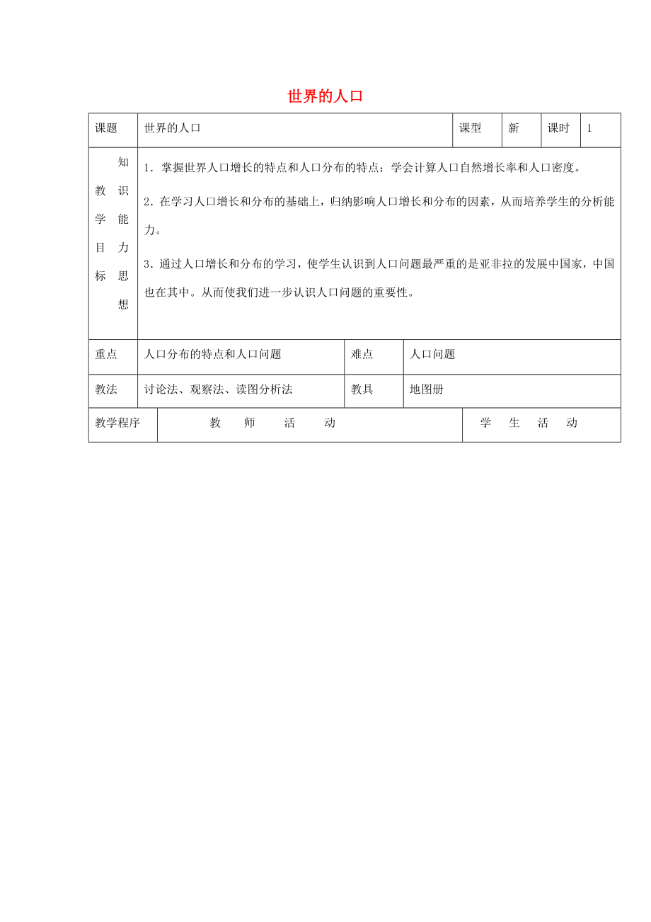 秋七年级地理上册第三章世界的居民3.1《世界的人口》教案（新版）湘教版（新版）湘教版初中七年级上册地理教案.doc