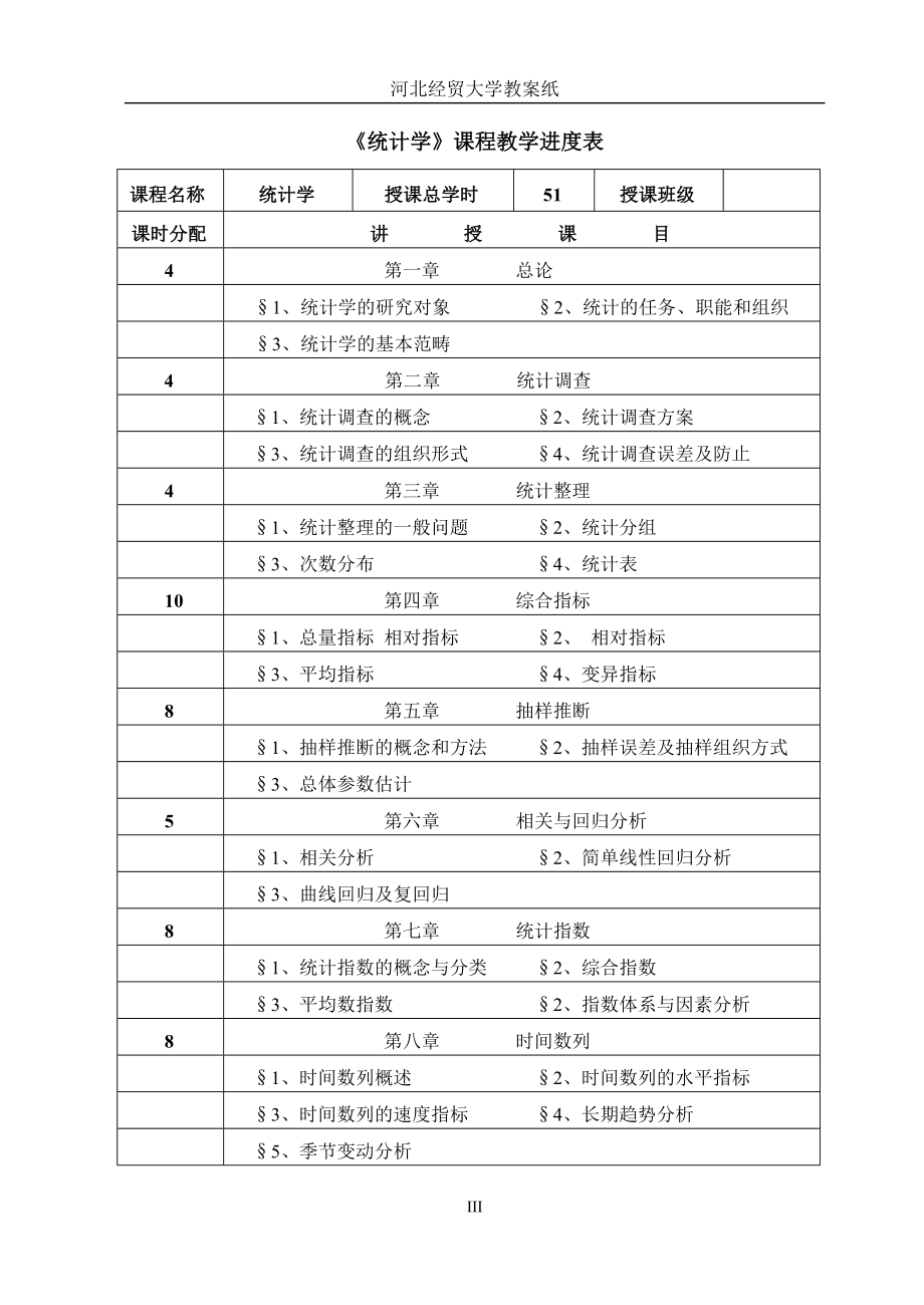 统计学教案(4).doc