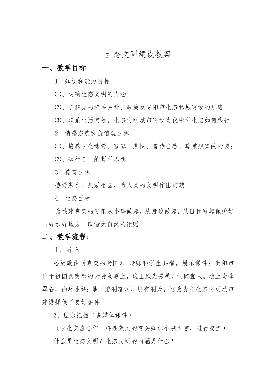 生态文明建设教案(7).doc