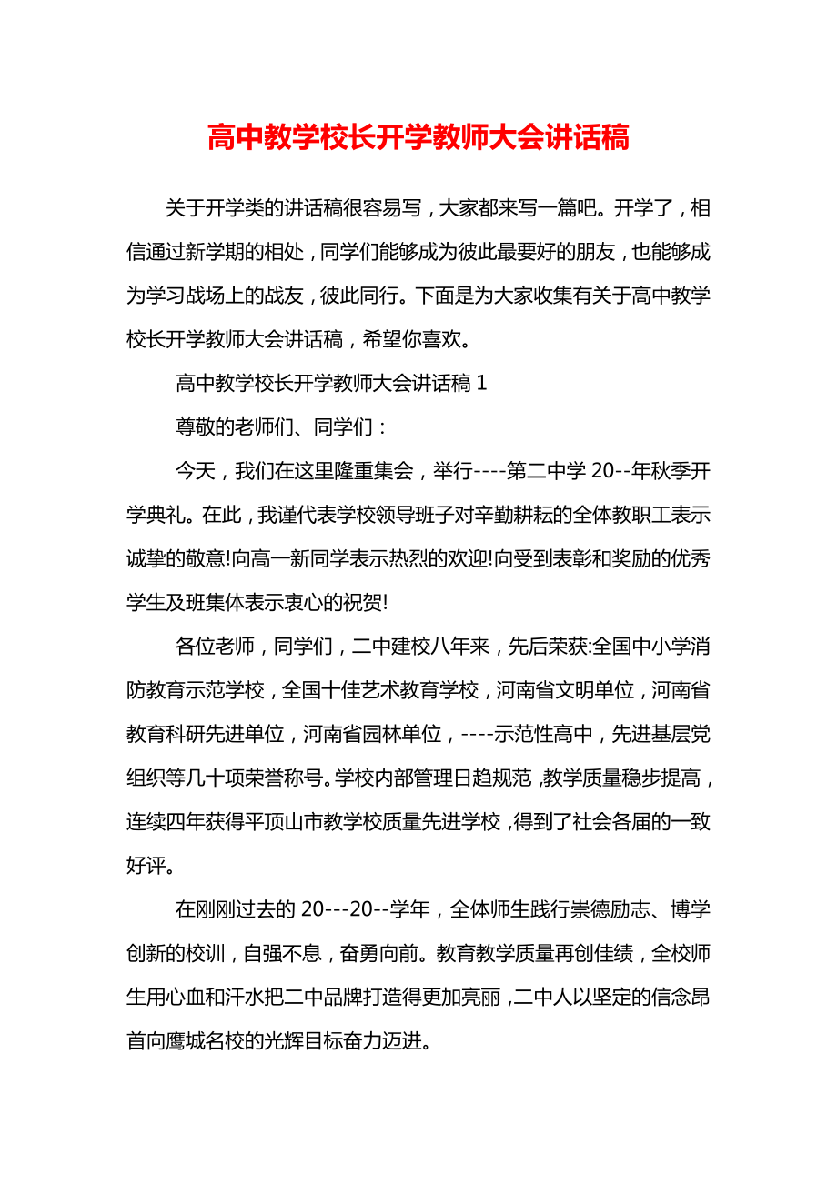 高中教学校长开学教师大会讲话稿.doc