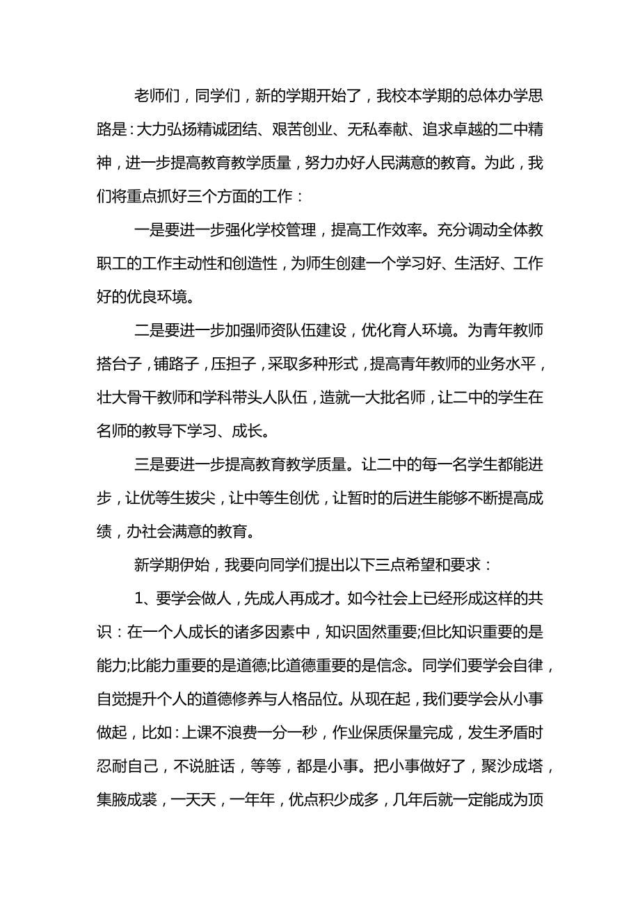 高中教学校长开学教师大会讲话稿.doc