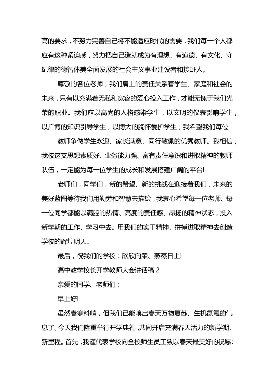 高中教学校长开学教师大会讲话稿.doc