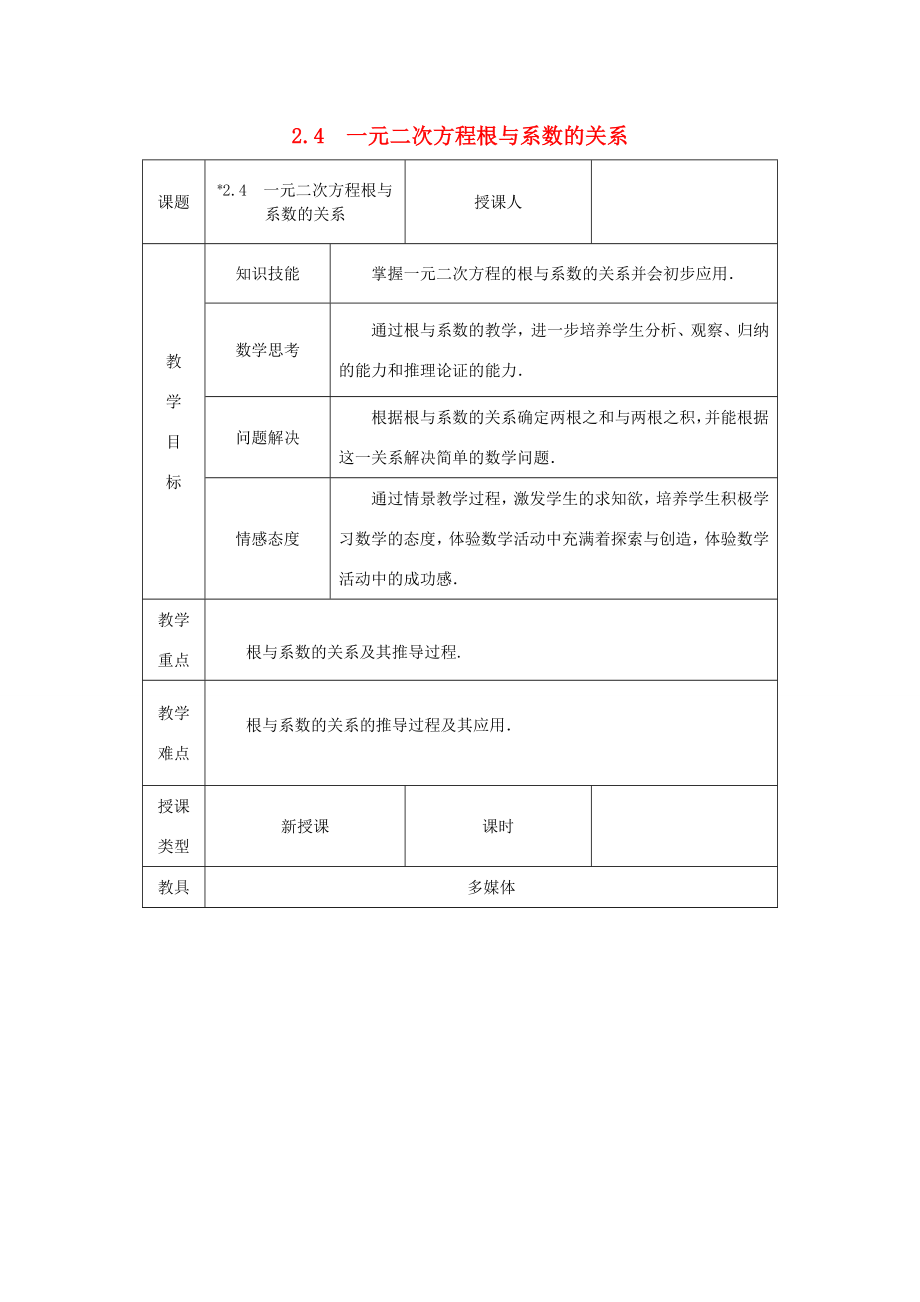 秋九年级数学上册第2章一元二次方程2.4一元二次方程根与系数的关系教案（新版）湘教版（新版）湘教版初中九年级上册数学教案.doc