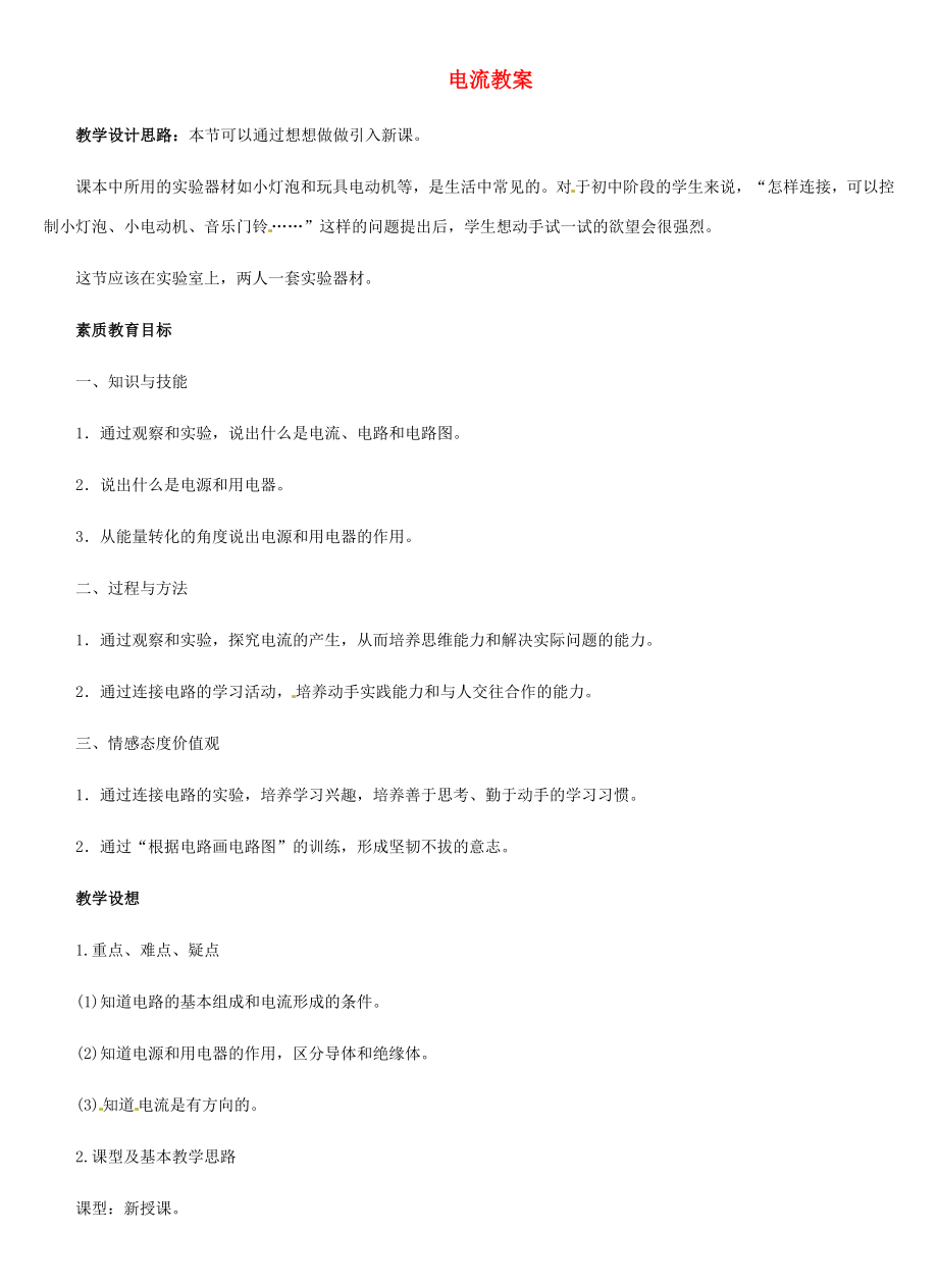 河北省秦皇岛市抚宁县驻操营学区八年级物理下册电流教案新人教版.doc