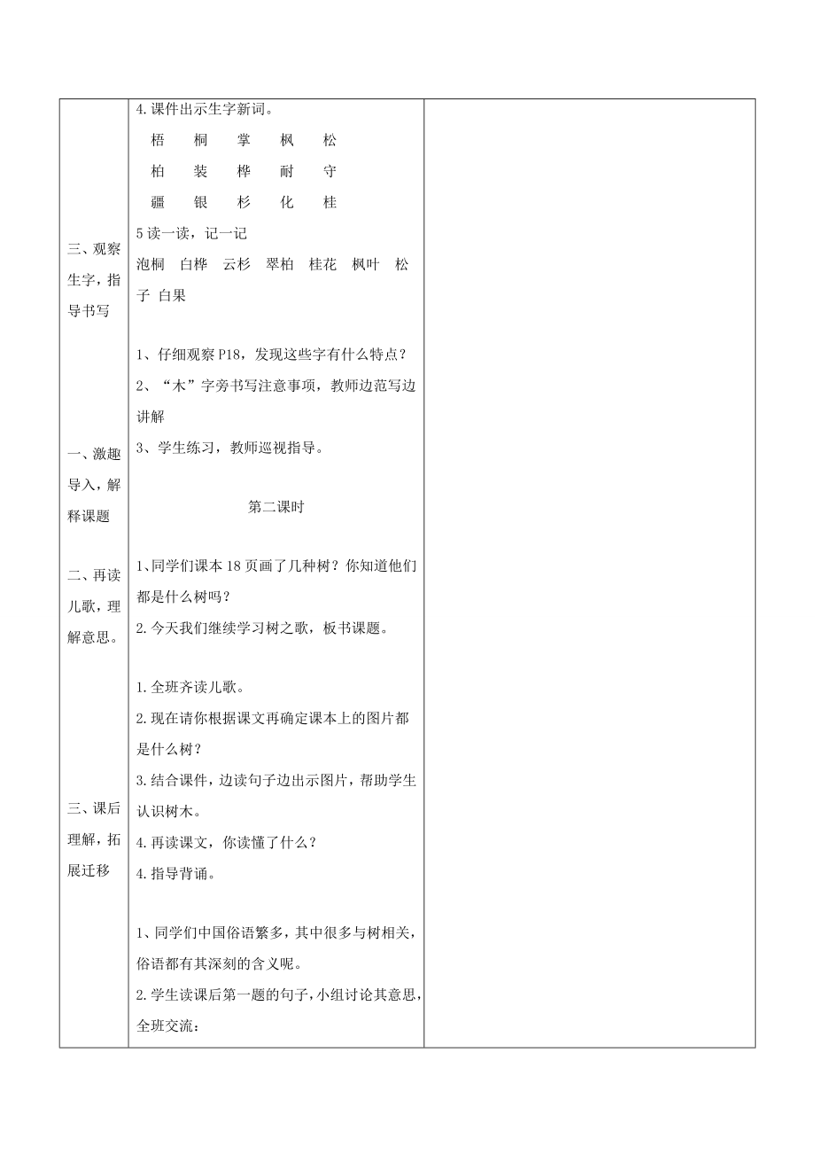 秋二年级语文上册第二单元识字2树之歌教案新人教版新人教版小学二年级上册语文教案.doc