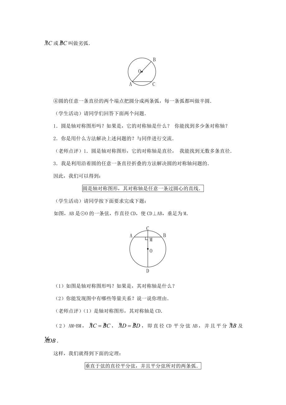 秋九年级数学上册24.1圆（第1课时）（探索新知+巩固练习+应用拓展+综合提高）教案新人教版.doc