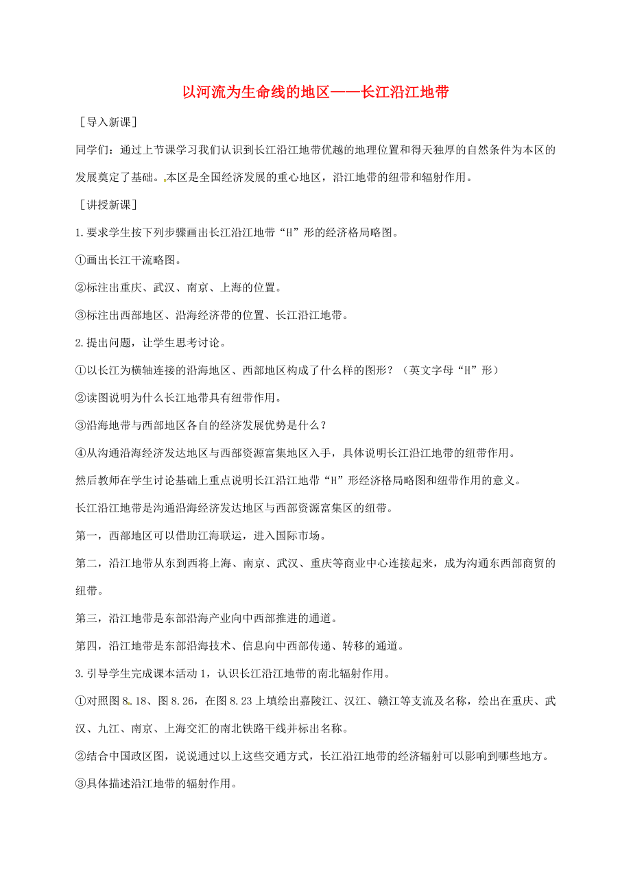 江苏省泰兴市八年级地理下册8.2以河流为生命线的地区——长江沿江地带（第2课时）教案新人教版新人教版初中八年级下册地理教案.doc