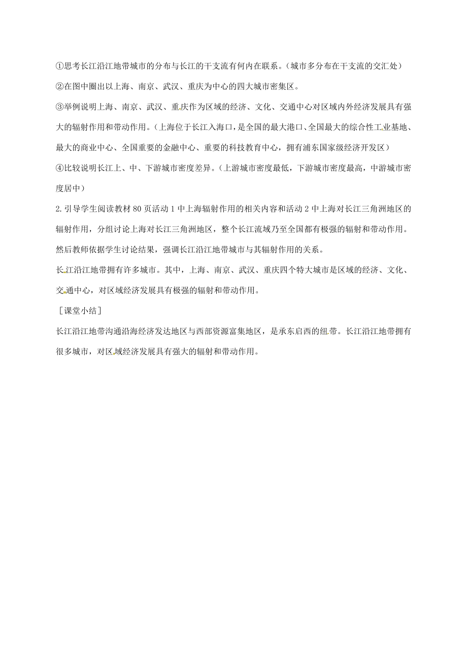 江苏省泰兴市八年级地理下册8.2以河流为生命线的地区——长江沿江地带（第2课时）教案新人教版新人教版初中八年级下册地理教案.doc