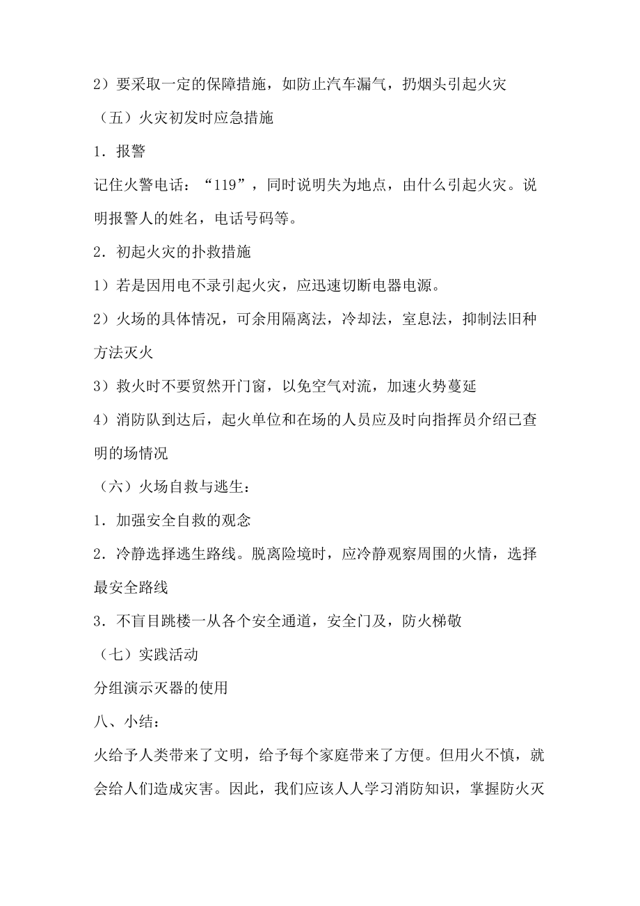 火灾安全教育教案(4).doc