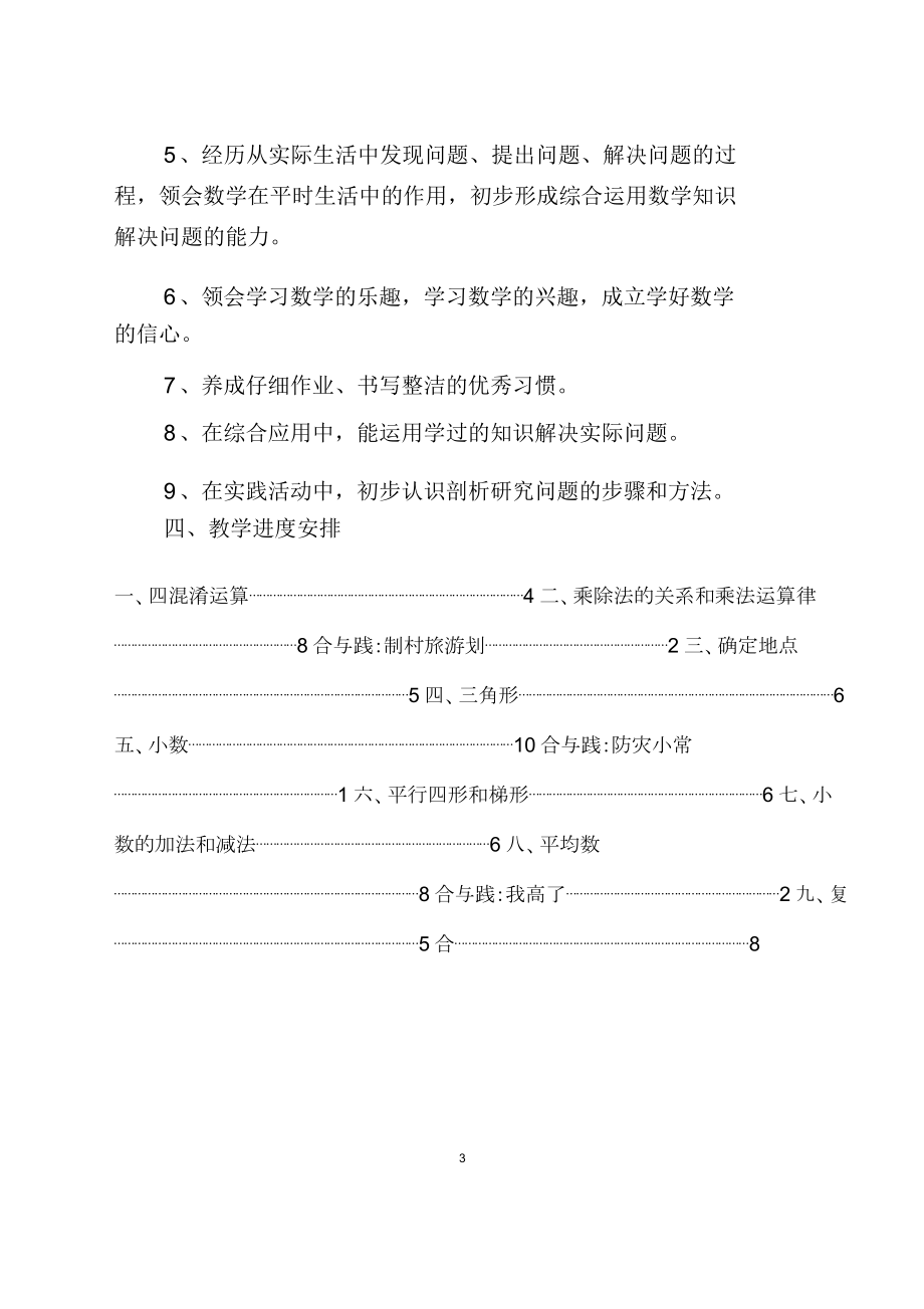 西师版四年级数学下册教学计划.doc