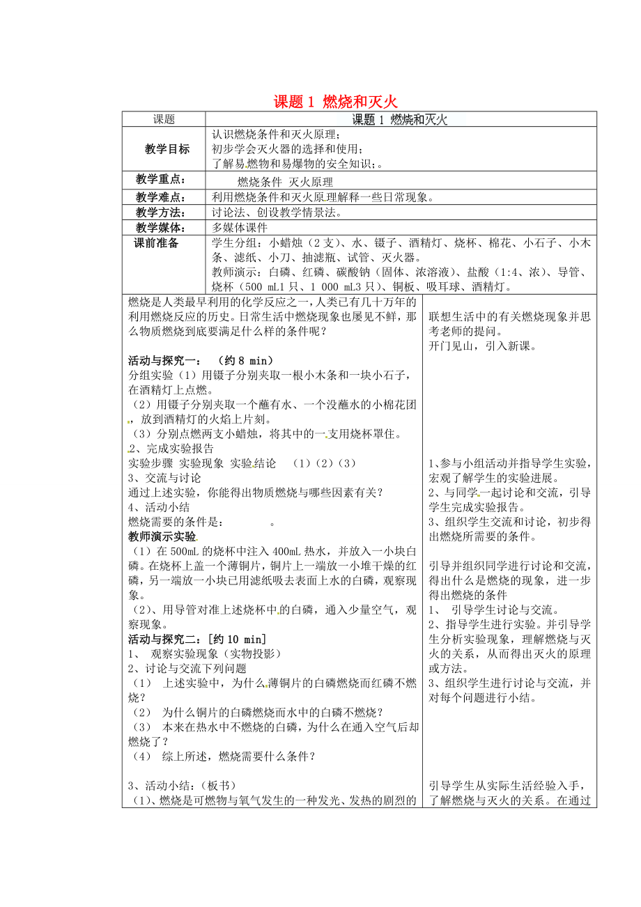 江苏省连云港市东港中学东校区九年级化学上册课题1燃烧和灭火教案新人教版.doc