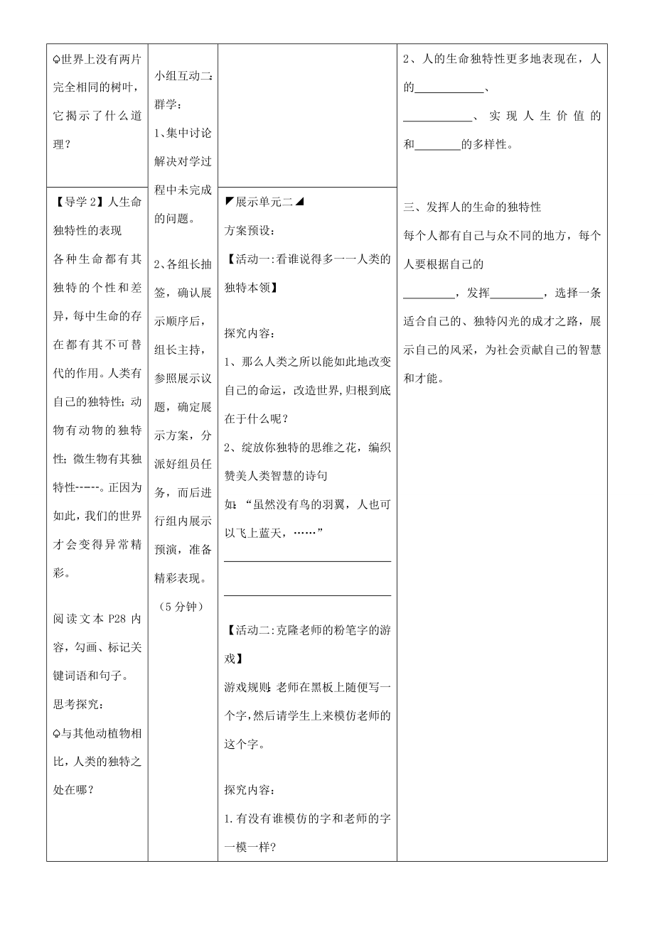 湖北省武汉市鲁巷中学七年级政治上册第三课《第二框人的生命的独特性》教案新人教版.doc