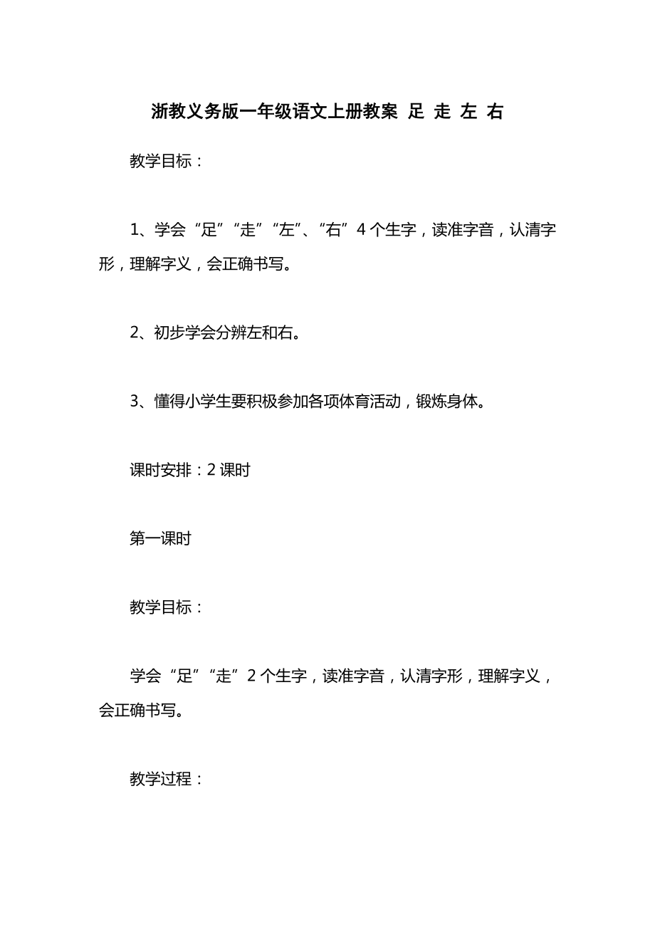 浙教义务版一年级语文上册教案足走左右.docx